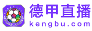 德甲直播